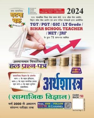 Ghatna Chakra TGT/PGT Economics (अर्थशास्त्र) Solved Papers Ghatna Chakra TGT/PGT Economics (अर्थशास्त्र) Solved Papers